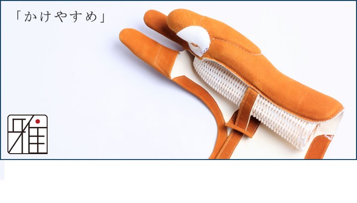きゅーどー商品です。 弓道 ゆがけ 弽 弓道 ゆがけ 籐編製 かけやすめ メール便不可 翠山弓具店 suizan 30404