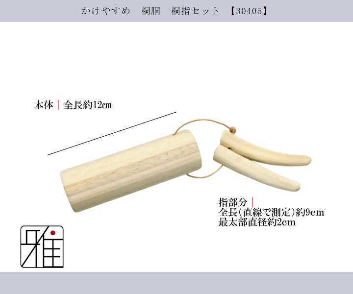 弓道 弓かけ｜桐製 かけやすめ 三つがけ用桐胴 桐指セット｜翠山弓具店