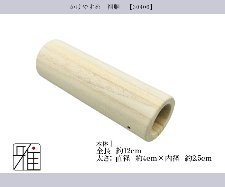 弓道 弓かけ｜桐製 かけやすめ 桐胴 ｜翠山弓具店 suizan｜30406