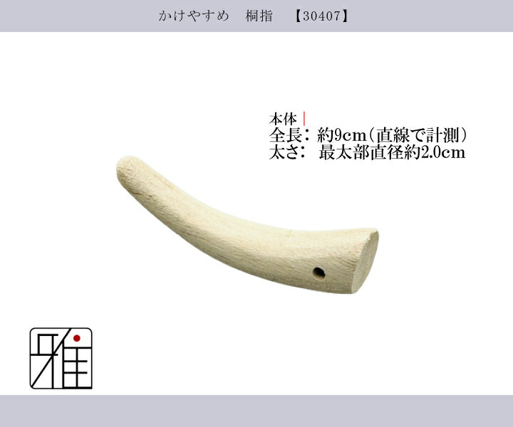 弓道 かけ桐製 かけやすめ 桐指【メール便不可】翠山弓具店
