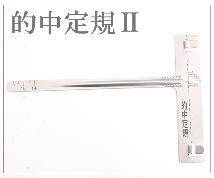 弓道 弦 中仕掛け用 的中定規｜プラスチック製 【メール便可】 翠山弓