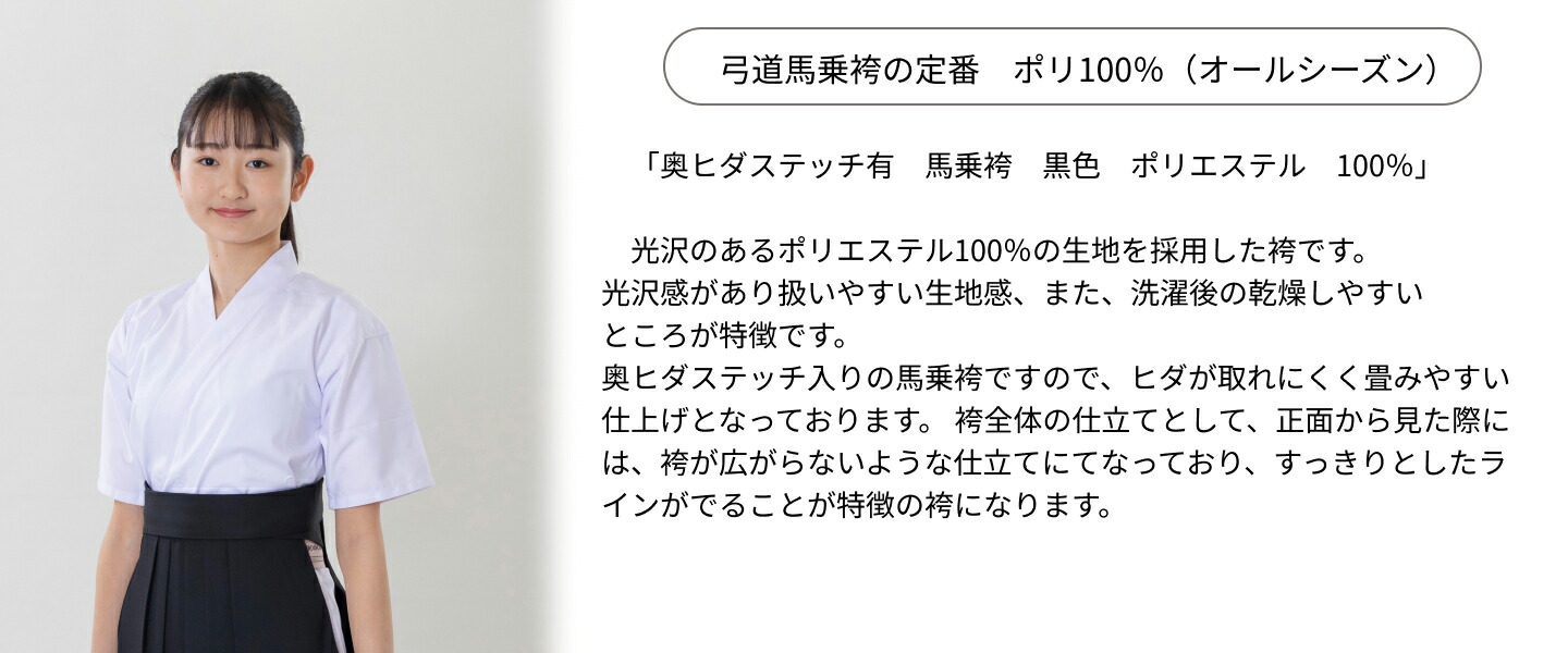 弓道 袴 女性用 馬乗袴 通年用 奥ヒダステッチ入 サイズ：21~24