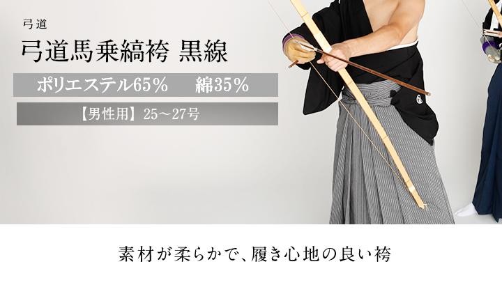 日本最大級 弓道 袴 着物 男性用 縞袴 黒線 着物用袴 サイズ 25 27号 翠山弓具店 Suizan 503 1 残りわずか Esiba Tg