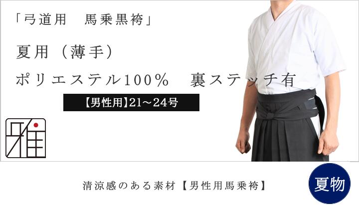 売れ筋介護用品も！ 弓道 袴 男性用 馬乗袴 夏用袴 裏ステッチ入