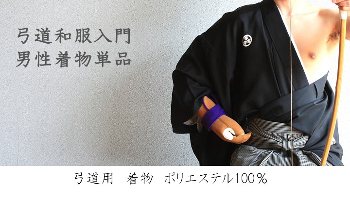弓道 着物 男性用 単品 黒色 サイズ：特大以上 送料無料 翠山弓具店 suizan 50502