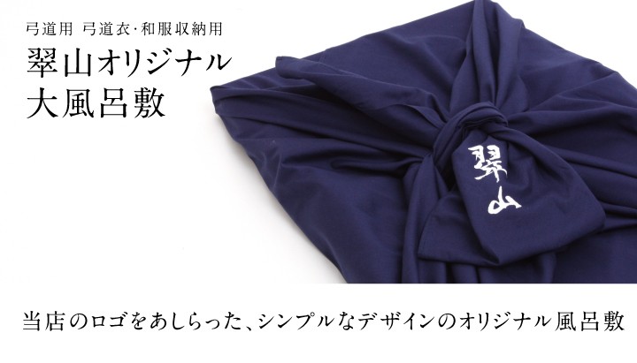 弓道 着物 収納用 オリジナル大風呂敷 ネコポス便対象 翠山弓具店 suizan 50612 :50612:弓道専門店 翠山弓具店 suizan雅 -  通販 - Yahoo!ショッピング