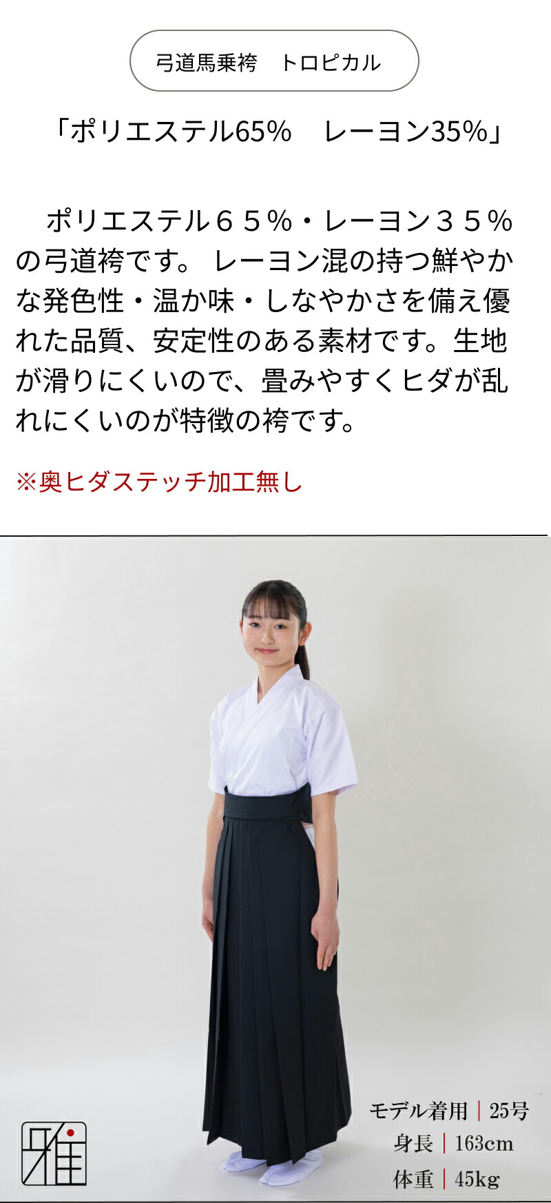 弓道 袴 女性用 馬乗袴 通年用トロピカル織 サイズ：24.5~26.5号