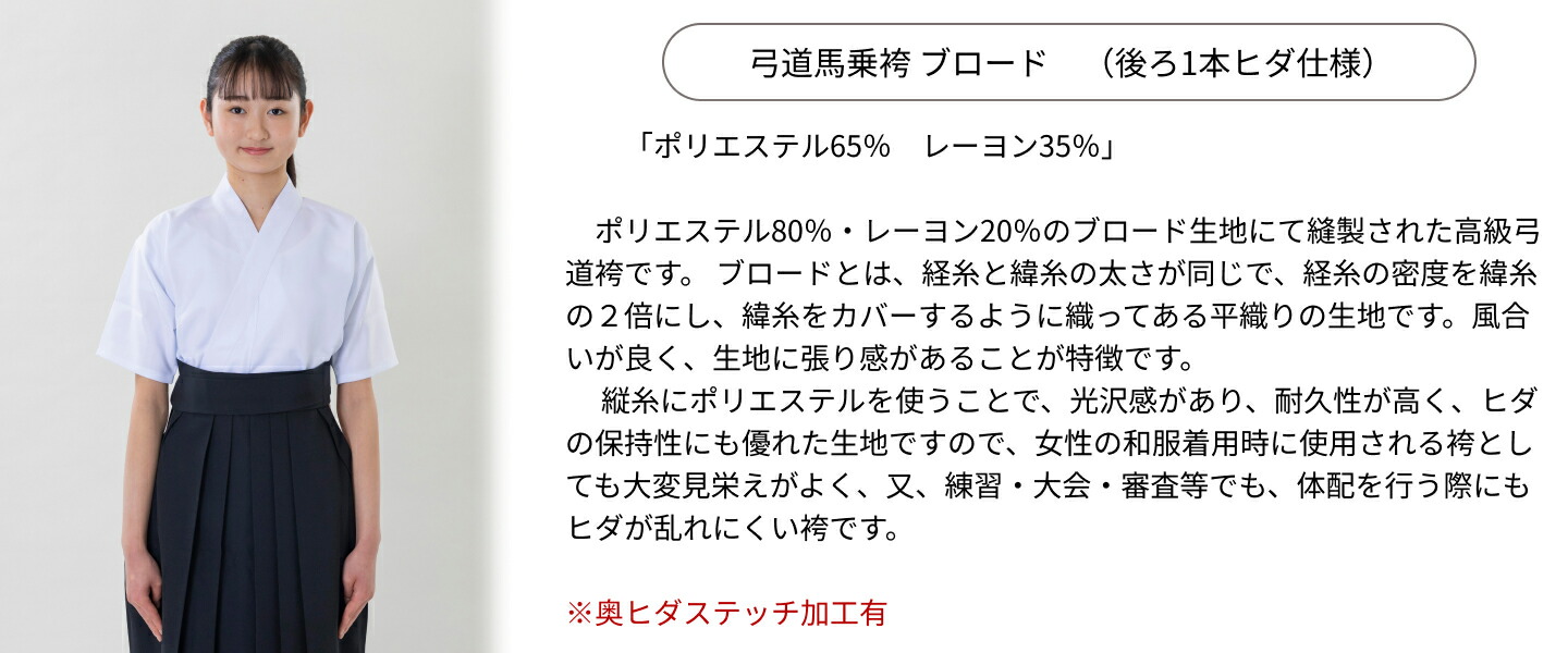 弓道 袴 女性用 馬乗袴 通年用 ブロード織 奥ヒダステッチ入 (後ろ一本ヒダ) サイズ：24.5~26.5号 翠山弓具店 suizan  【520125】 : 50205-4 : 弓道専門店 翠山弓具店 suizan雅 - 通販 - Yahoo!ショッピング