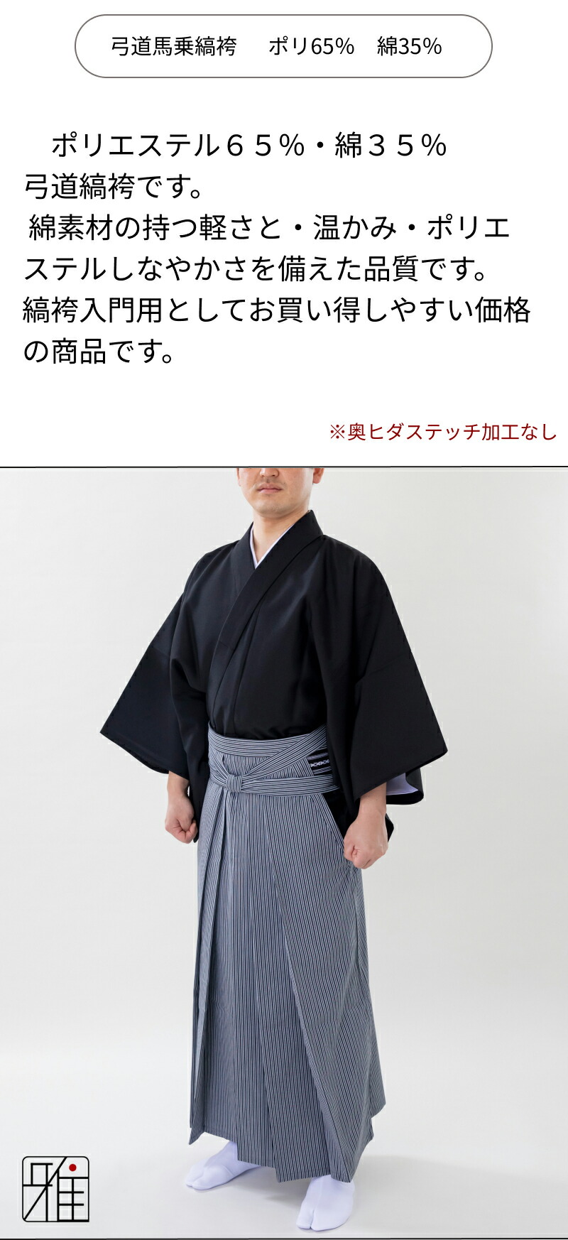 弓道 袴 男性用 馬乗袴 春夏用 縞袴 黒線 着物用袴 サイズ：22