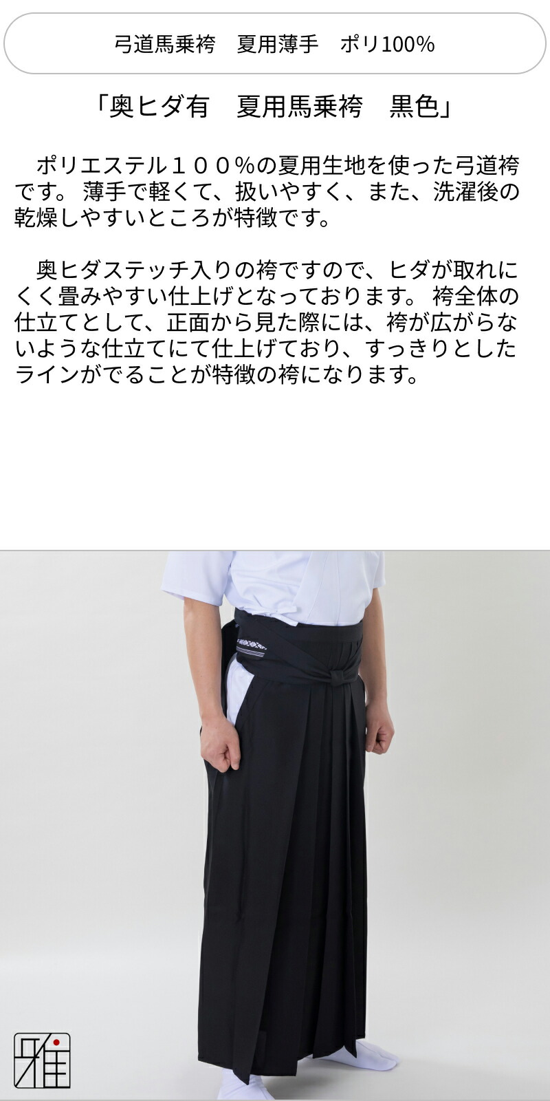 弓道 男性用 馬乗袴 夏用薄手 奥ヒダステッチ入｜21〜24号｜ポリ 100
