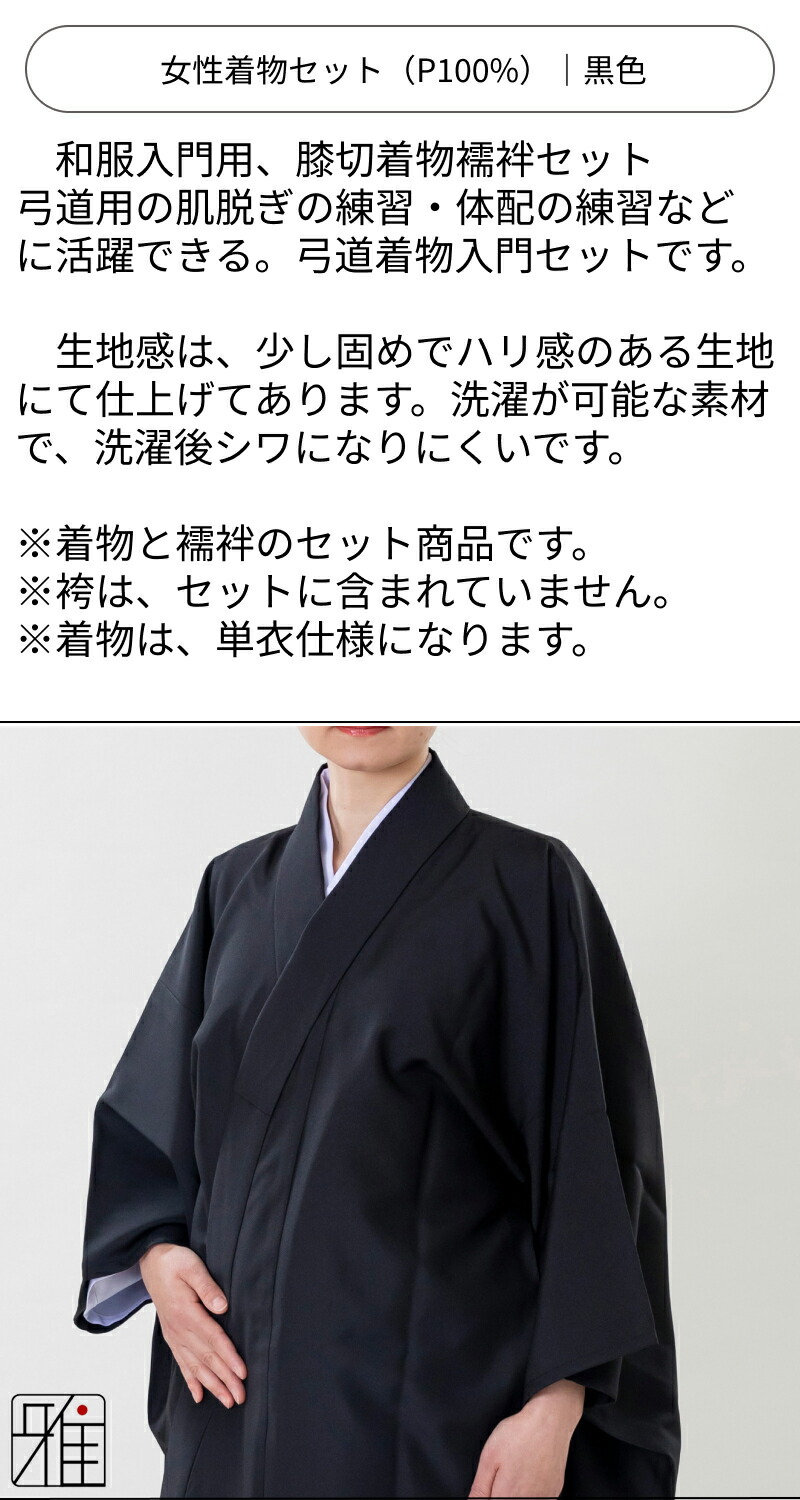 弓道　着物　単衣　正絹　一つ紋 弓道 着物スタート 女性用 着物セット黒色｜ポリエステル100％｜翠山弓