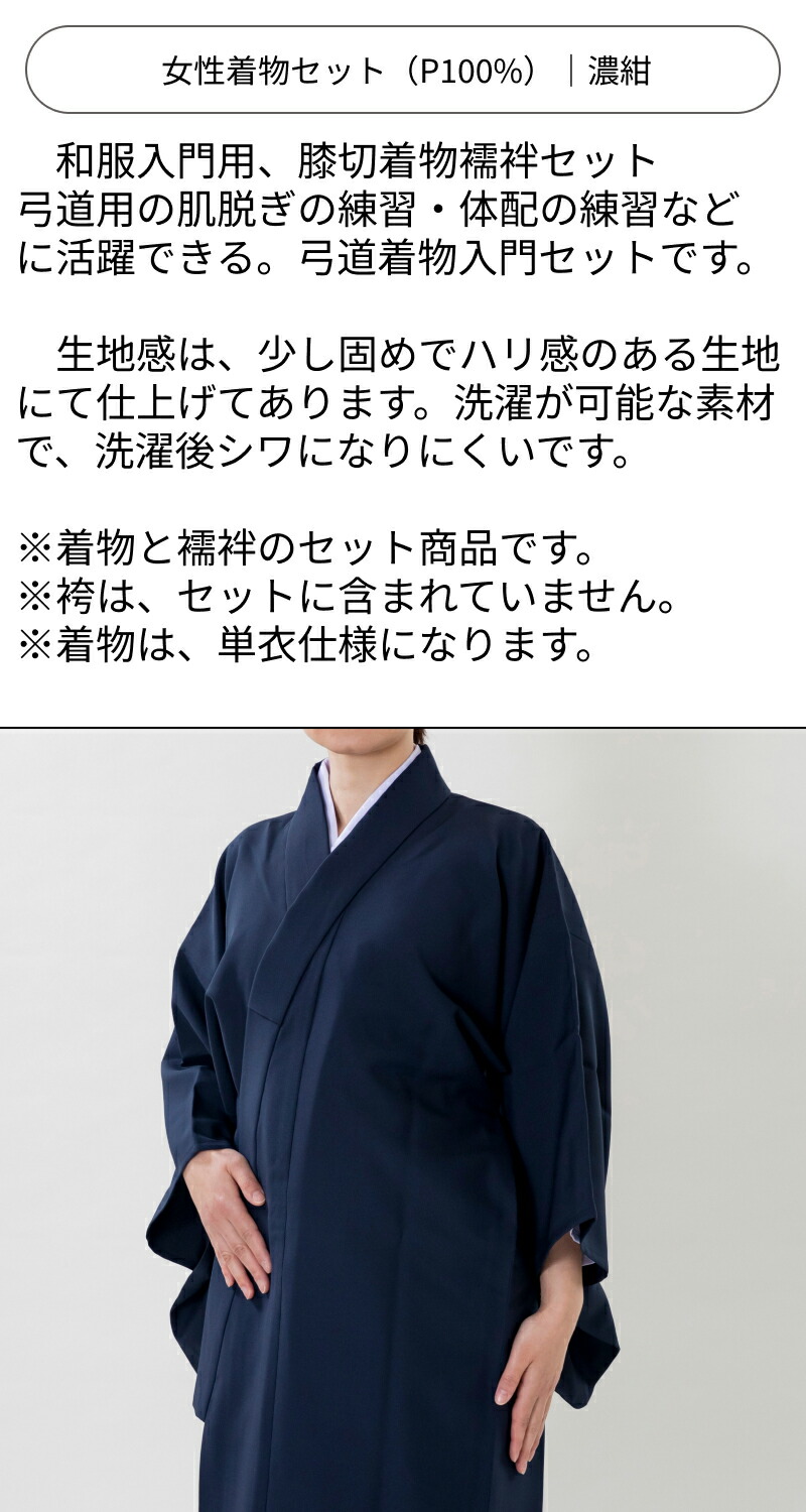 弓道 着物スタート 女性用 着物セット濃紺｜ポリエステル100％｜翠山弓