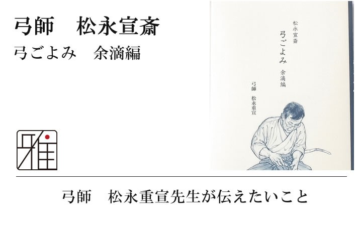 弓道 書籍 弓道専門書 松永宣斎 弓ごよみ 余滴編 著者:弓師 松永重宣 メール対象 翠山弓具店 suizan 60514 : 60514-1 :  弓道専門店 翠山弓具店 suizan雅 - 通販 - Yahoo!ショッピング