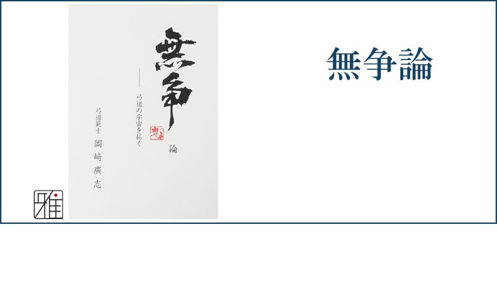 弓道 書籍 弓道専門書 無争論 弓道の宇宙を拓く 著者:範士 岡崎廣志 メール対象 翠山弓具店 suizan 60515 : 60515 : 弓道専門店  翠山弓具店 suizan雅 - 通販 - Yahoo!ショッピング