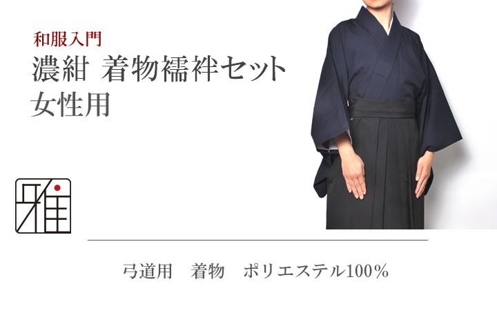 弓道 着物 女性用 セット濃紺 サイズ：小/中/中大/大 送料無料