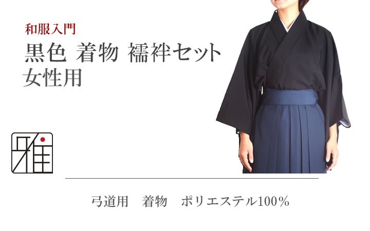 弓道 着物 女性用 セット黒色 サイズ：小/中/中大/大 送料無料 翠山弓