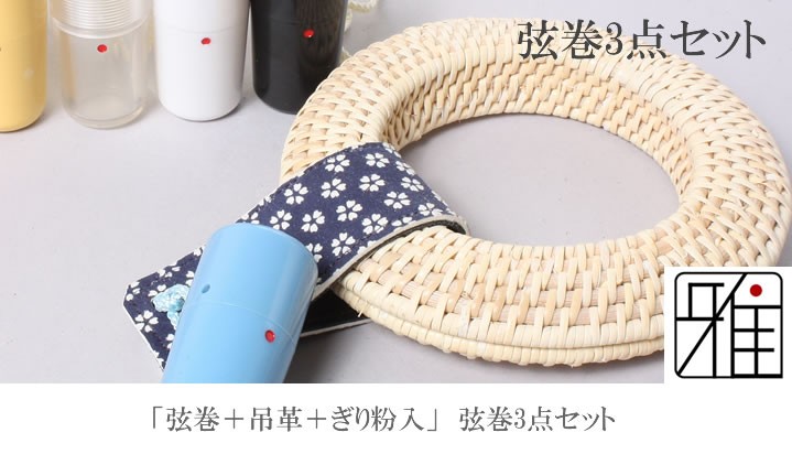 あい＊^_^　弓道　ハンドメイド弦巻　大　３個 60514new.jpg