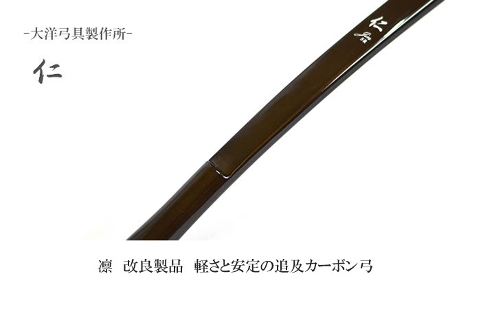 生産一時停止】弓道 弓 カーボン弓 仁カーボン弓 並寸 矢束85cm 弓力欠