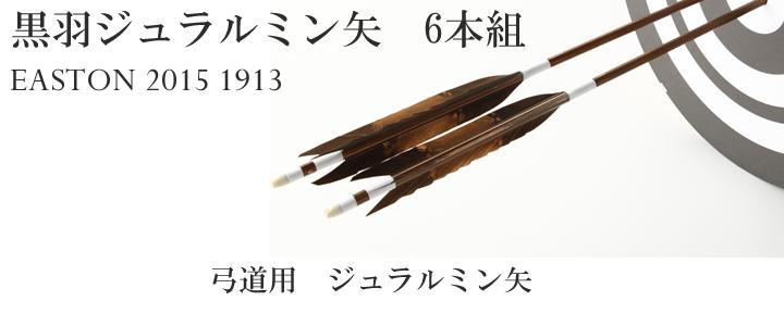 弓道 矢 ジュラルミン矢 6本組 黒手羽 2015シャフト 翠山弓具店 suizan