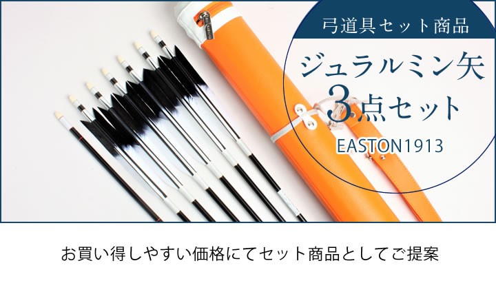 黒色矢6本と矢筒セット E-003】 Medium Size Yadzutsu (Solid Color) 矢筒 単色矢筒 中