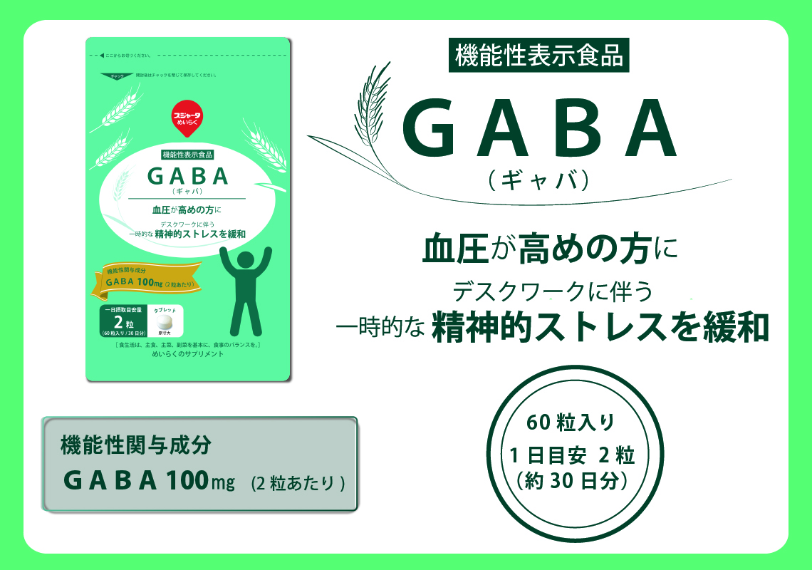 スジャータめいらく サプリメント 機能性表示食品 GABA (ギャバ) 約1