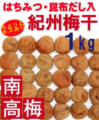 【訳あり】はちみつ梅干し1kg×2個  和歌山県産紀州南高梅 紀州梅干し 1.3kg 農家直売 南高梅 訳あり はちみつ・昆布だし入