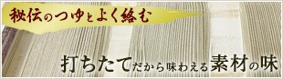 打ちたてだから味わえる素材の味 秘伝のつゆとよく絡む