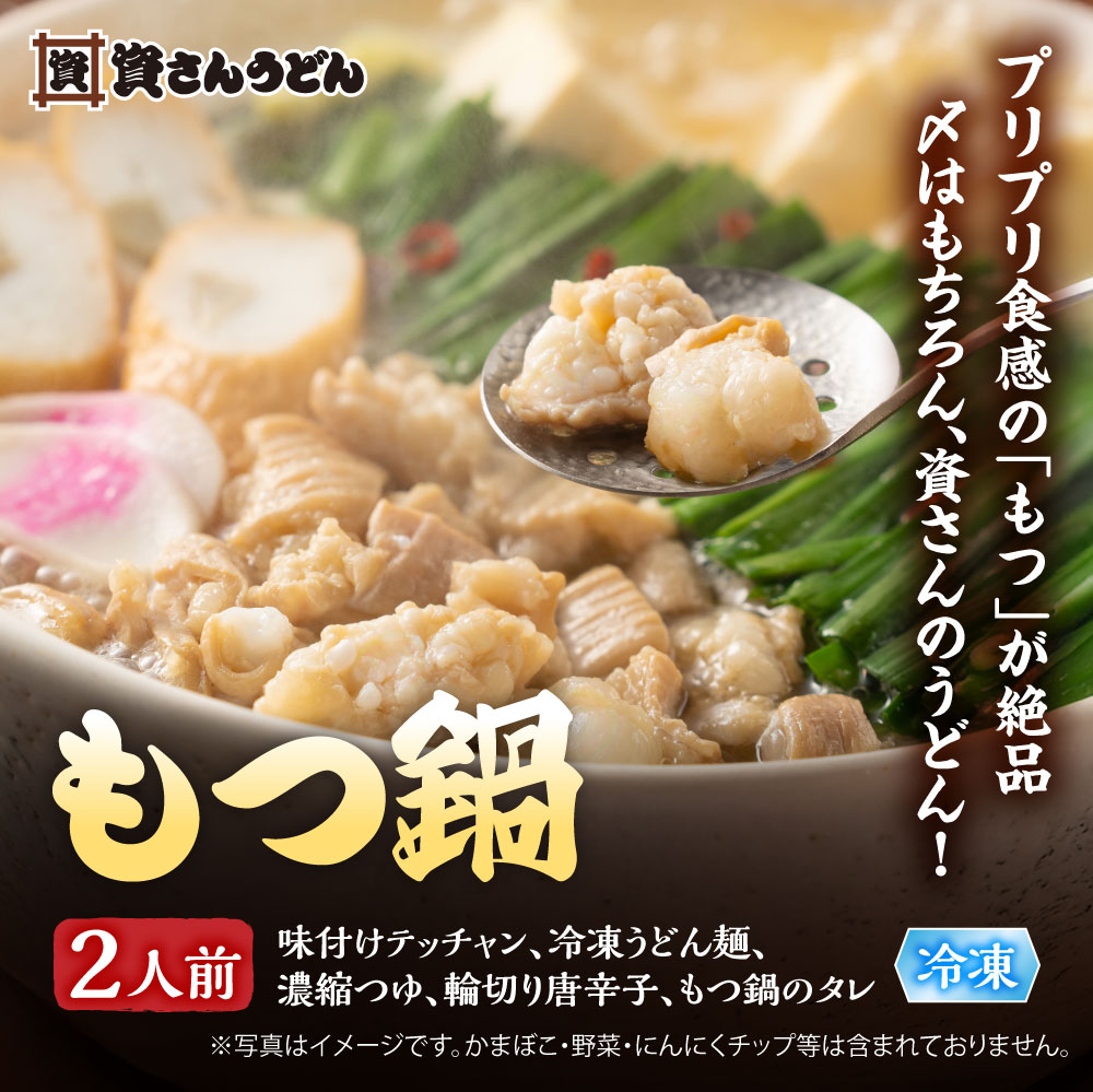 もつ鍋 2人前 うどん麺付き