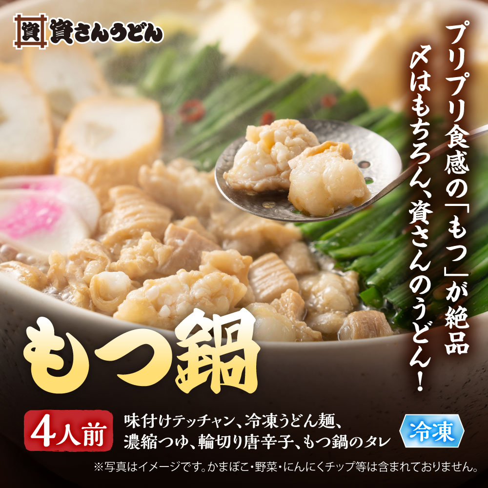 もつ鍋 4人前 うどん麺付き