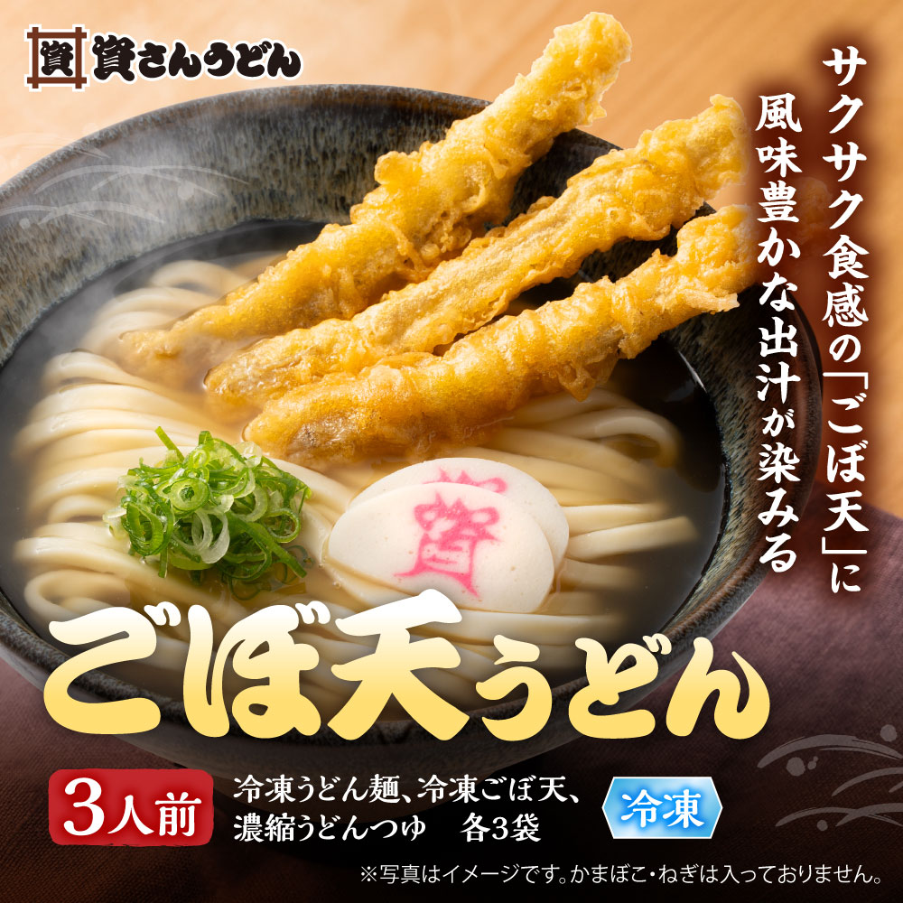 うどんさん専用 資さんうどん ごぼ天うどん （3人前） 冷凍うどん 福岡 北九州 博多