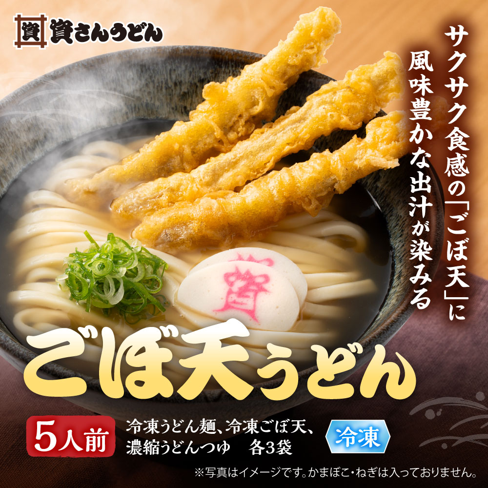 ごぼ天うどん5人前 メイン