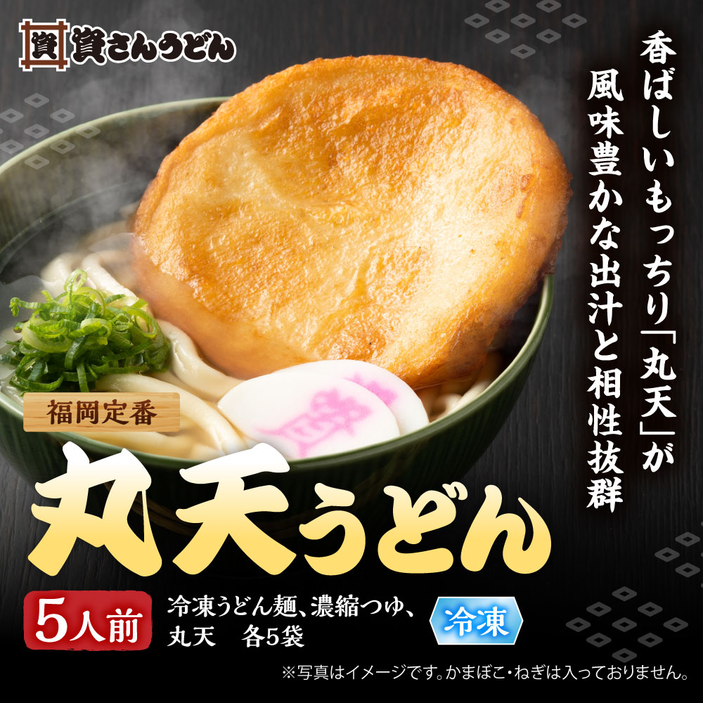 丸天うどん5人前 メイン