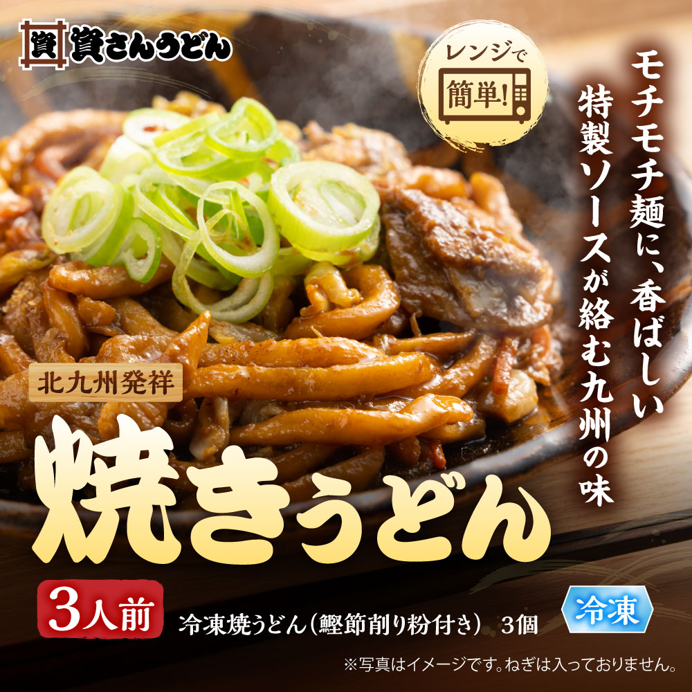 焼きうどん3人前 メイン