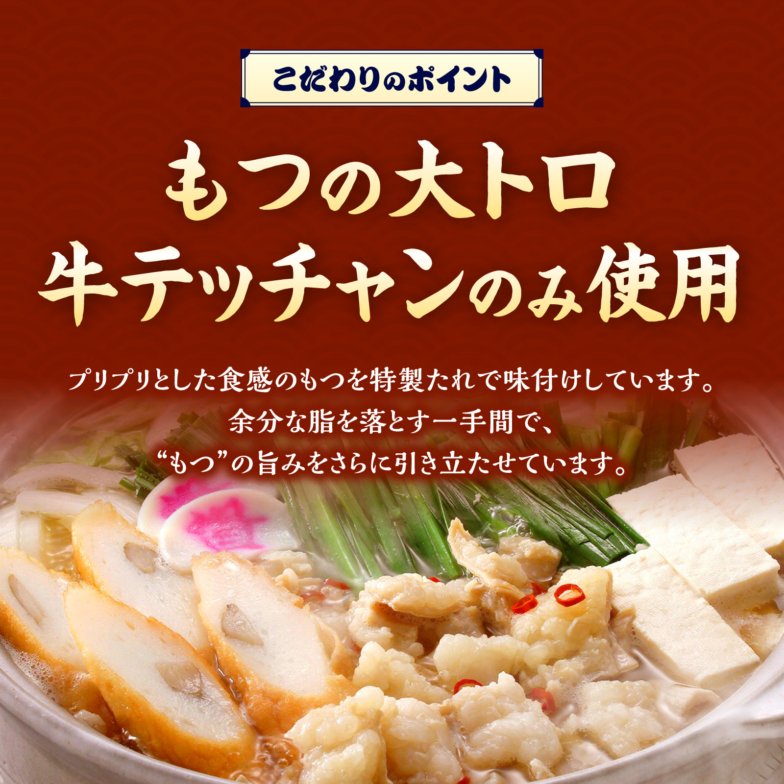 牛テッチャンのみ使用