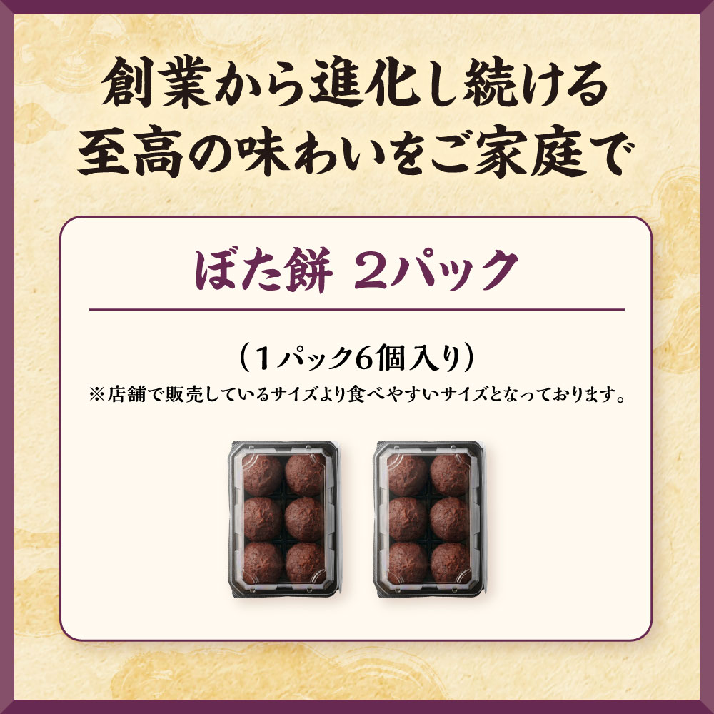 ぼたもち2パック 07