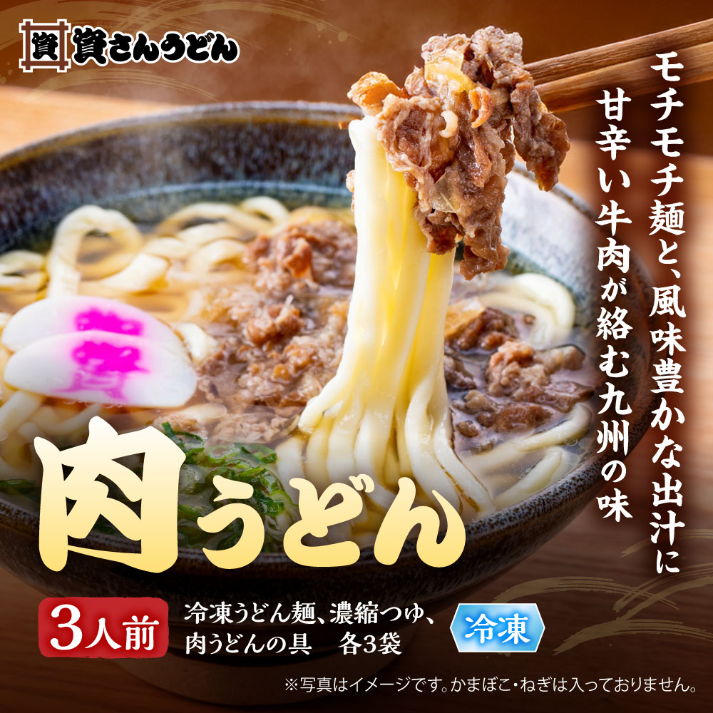 肉うどん3人前 メイン