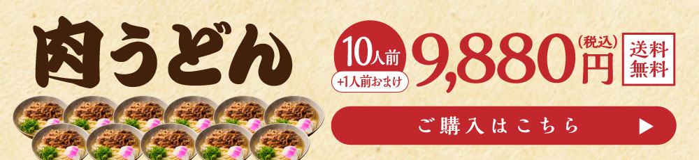 肉うどん510人前 誘導バナー