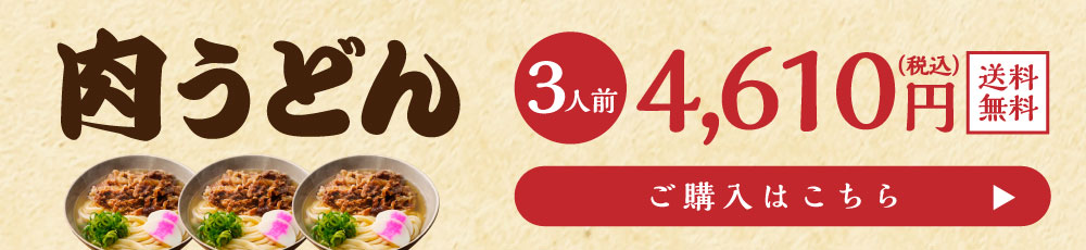 肉うどん3人前誘導バナー