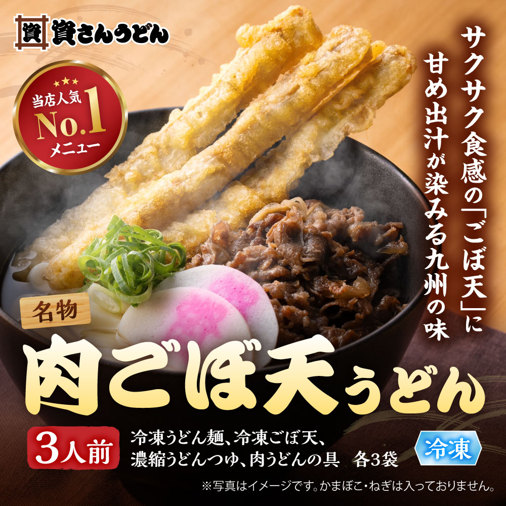 肉ごぼ天うどん3人前 メイン