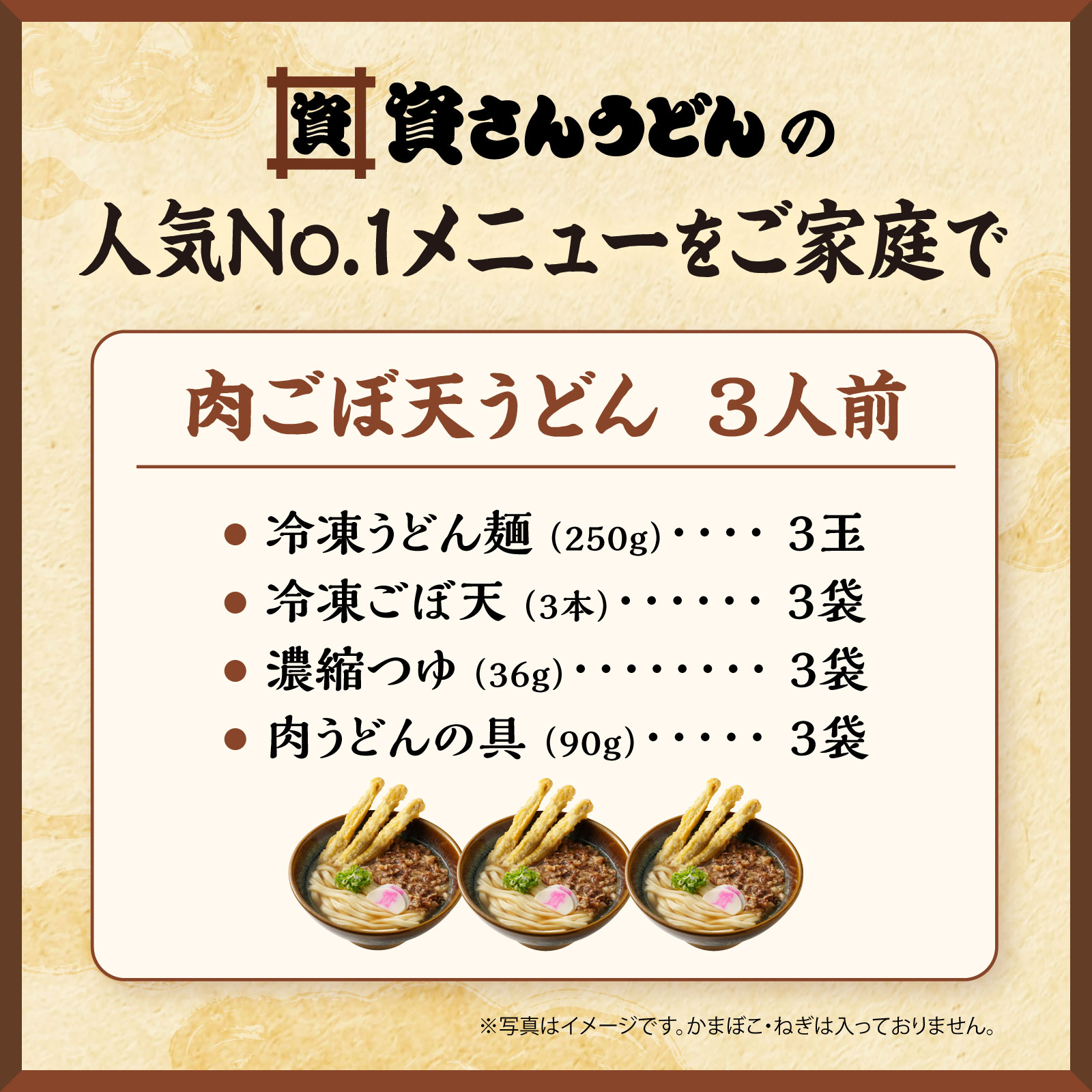 肉ごぼ天うどん3人前 07