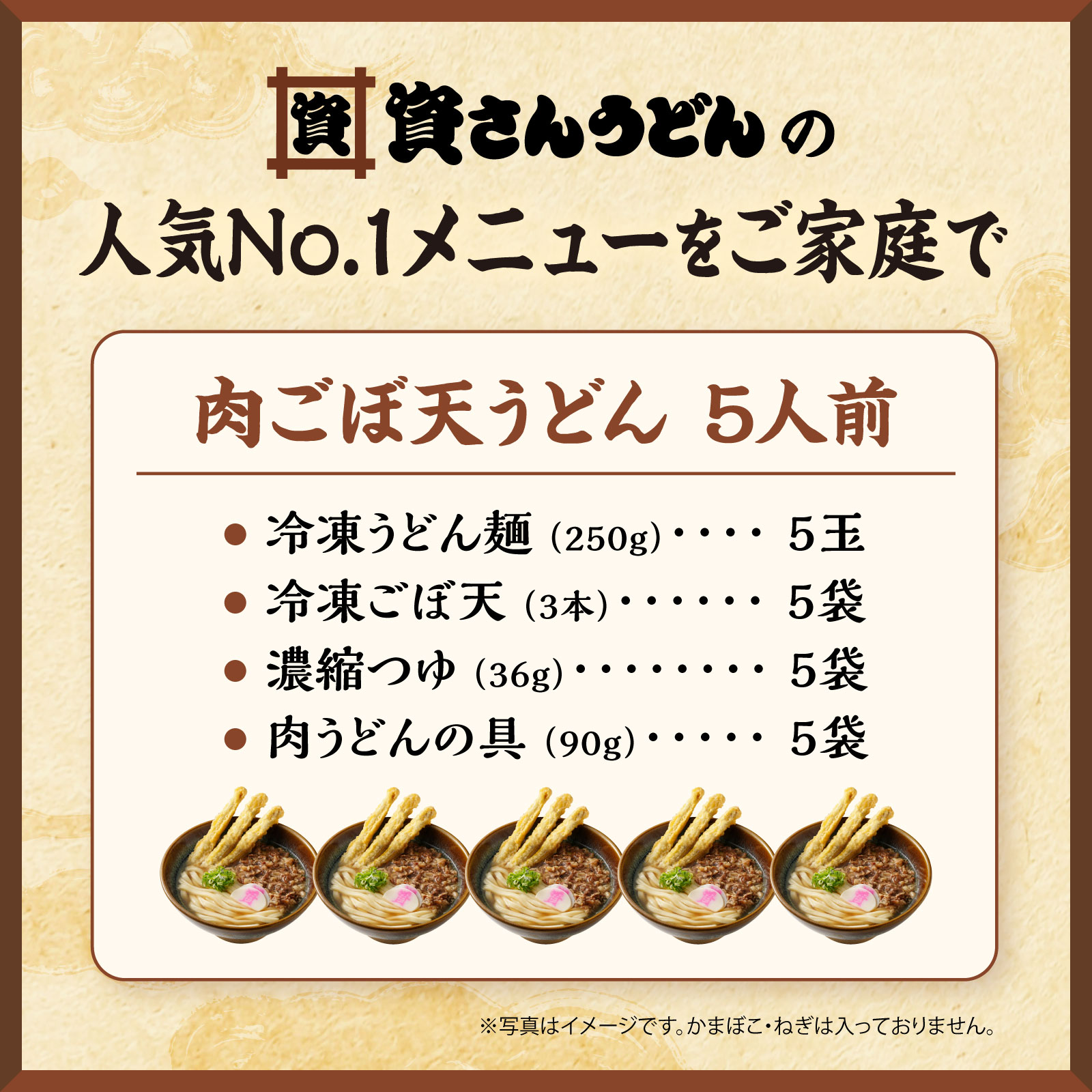 肉ごぼ天うどん5人前 07