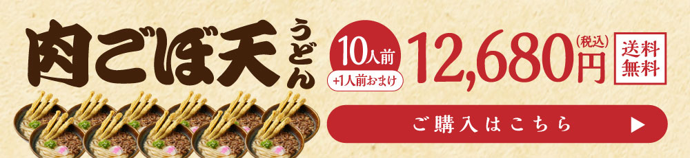 肉ごぼ天うどん10人前 誘導バナー