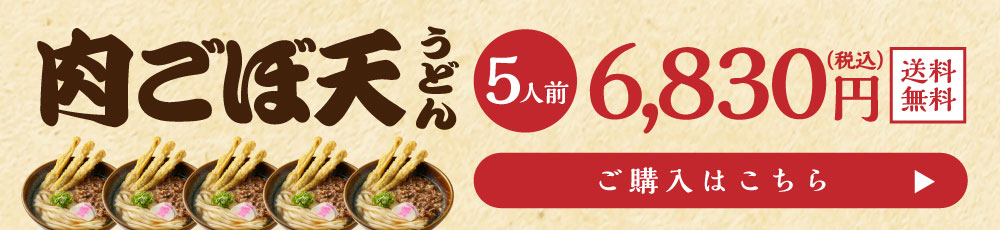 肉ごぼ天うどん3人前 誘導バナー