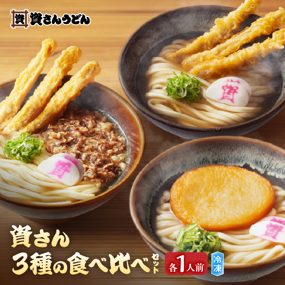 資さんうどん 【資さんうどん】 資さん3種の食べ比べセット ( 肉ごぼ天