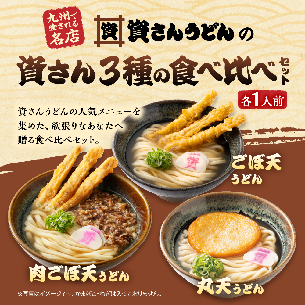 「資さん3種の食べ比べセット」 メイン