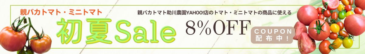 親バカトマト 助川農園Yahoo!店 ヘッダー画像