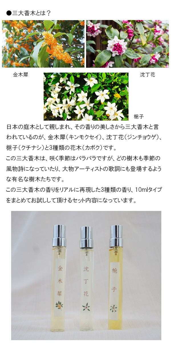 日本の庭木 三大香木シリーズ 10ml ３本 香水を立てるワイヤースタンド付 金木犀 沈丁花 梔子 Kabokuset Sukinahi 通販 Yahoo ショッピング