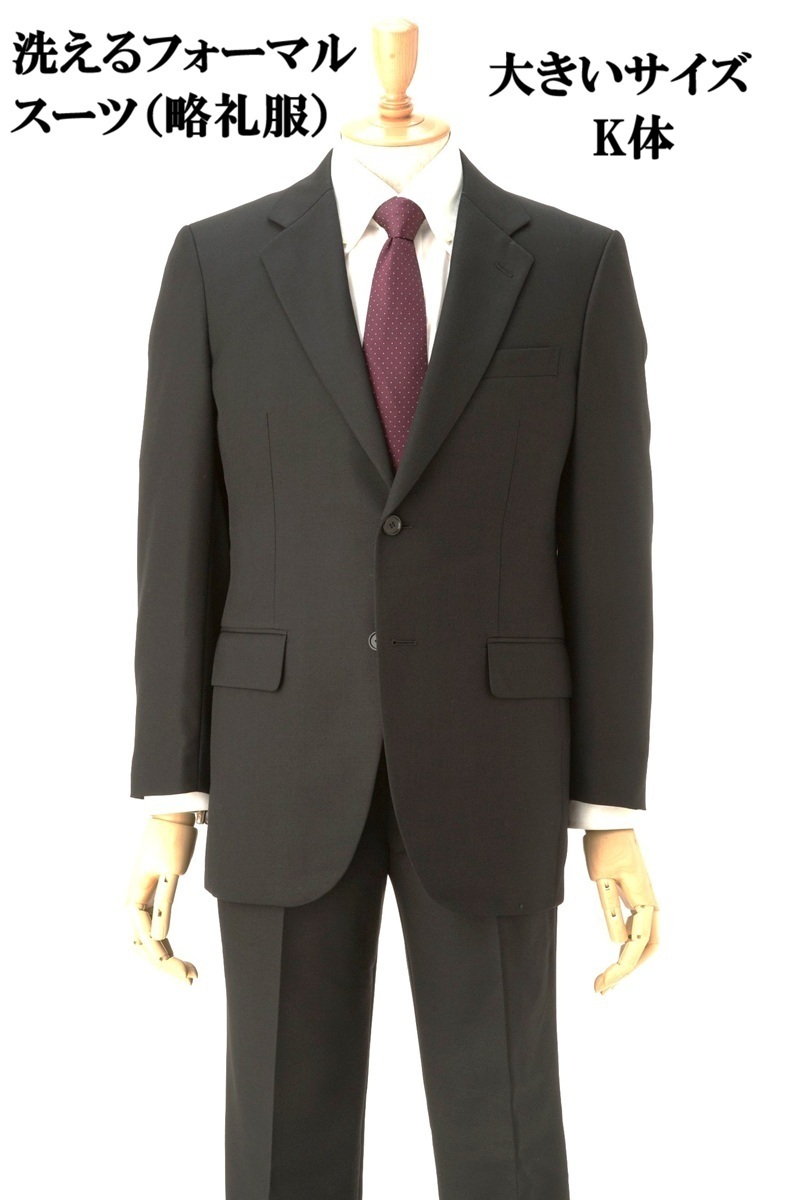メンズ大きいサイズ K体 フォーマルスーツ (略礼服) オールシーズン