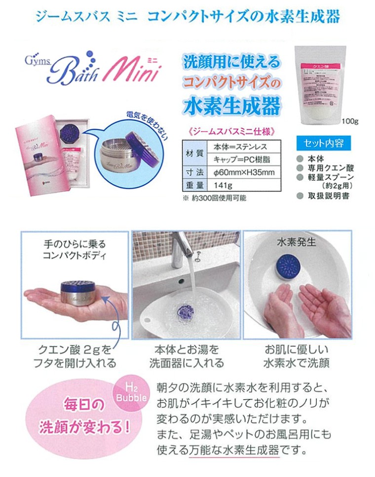 高濃度水素 ジームスバスmini : すこやかECO通信 - 通販 - Yahoo