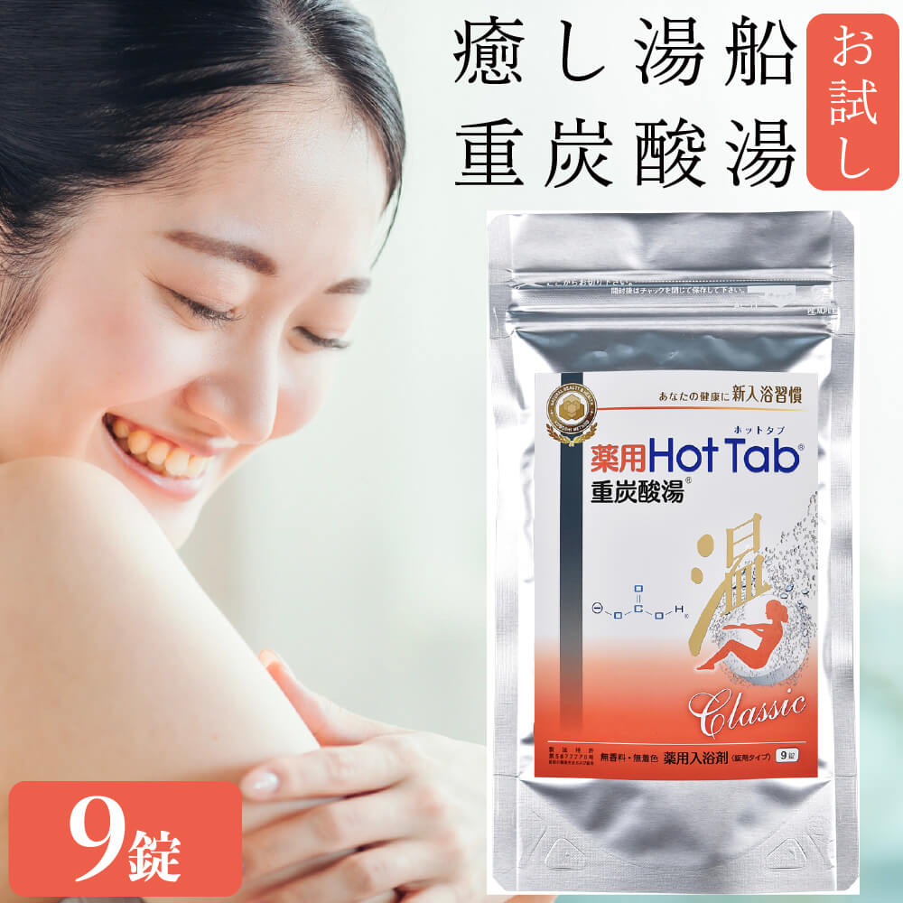 入浴剤 炭酸 保湿効果高い ホットタブ 重炭酸 HOT TAB 正規販売店 薬用ホットタブクラシック 9錠｜sukoeco